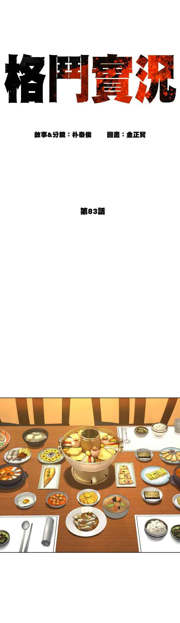格斗实况直播漫画,第83话 说得还真好听呢2图