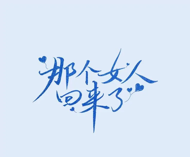 那个女人回来了漫画下拉式免费漫画,79.生日2图