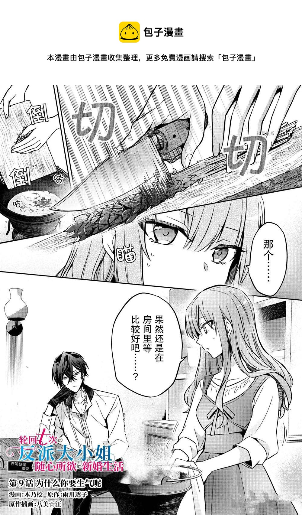 轮回七次的恶役千金，在前敌国享受随心所欲的新婚生活漫画,第09话1图