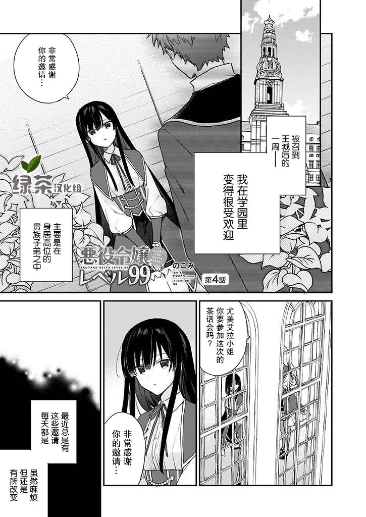 恶役千金lv99动漫在哪看漫画,第04话1图