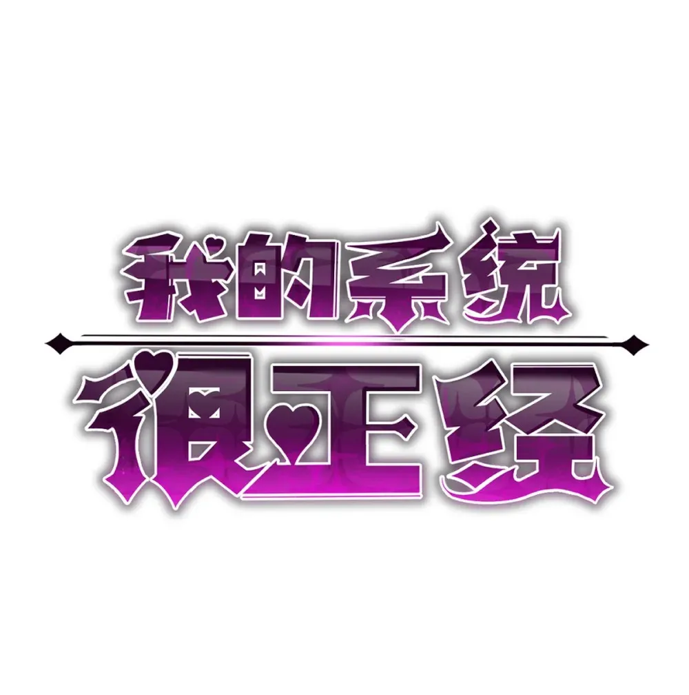我的系统很正经漫画,003 魔神之血1图