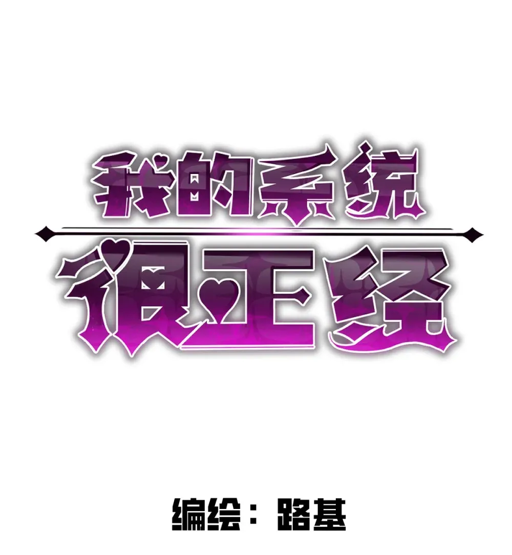 我的系统很正经漫画,004 赛里斯的感知力1图