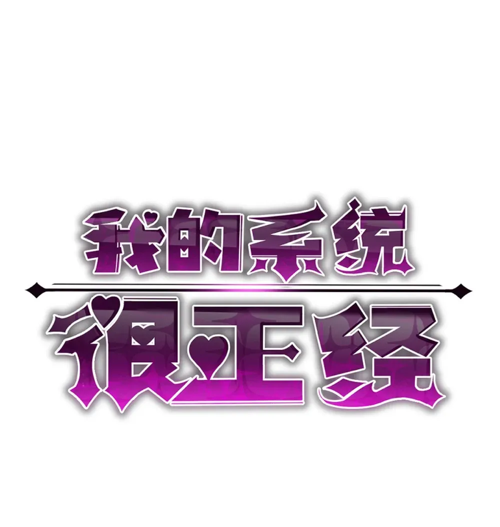我的系统很正经漫画,011 身体好热1图