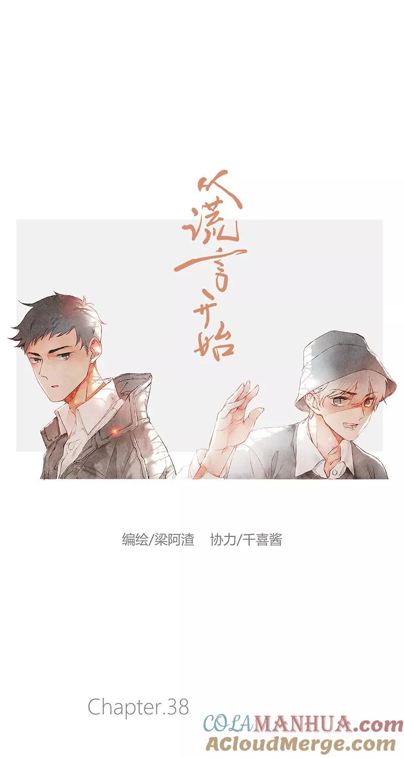 从谎言开始漫画在线阅读漫画,第38话1图