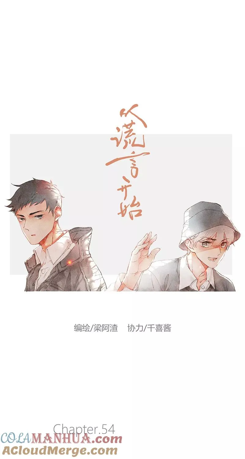 从谎言开始的恋爱 电视剧漫画,第54话1图