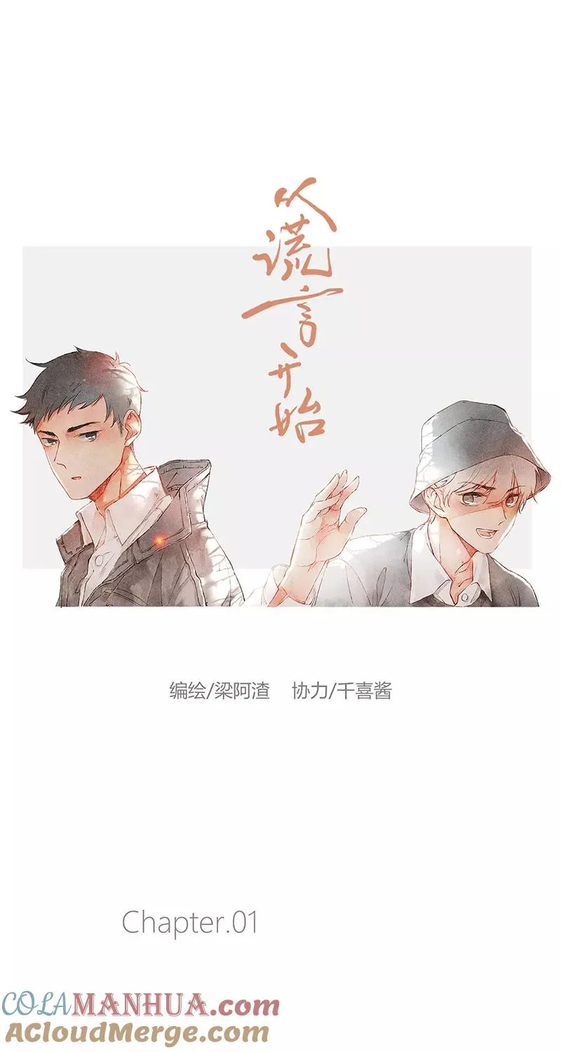 从谎言开始的恋爱 电视剧漫画,第1话1图