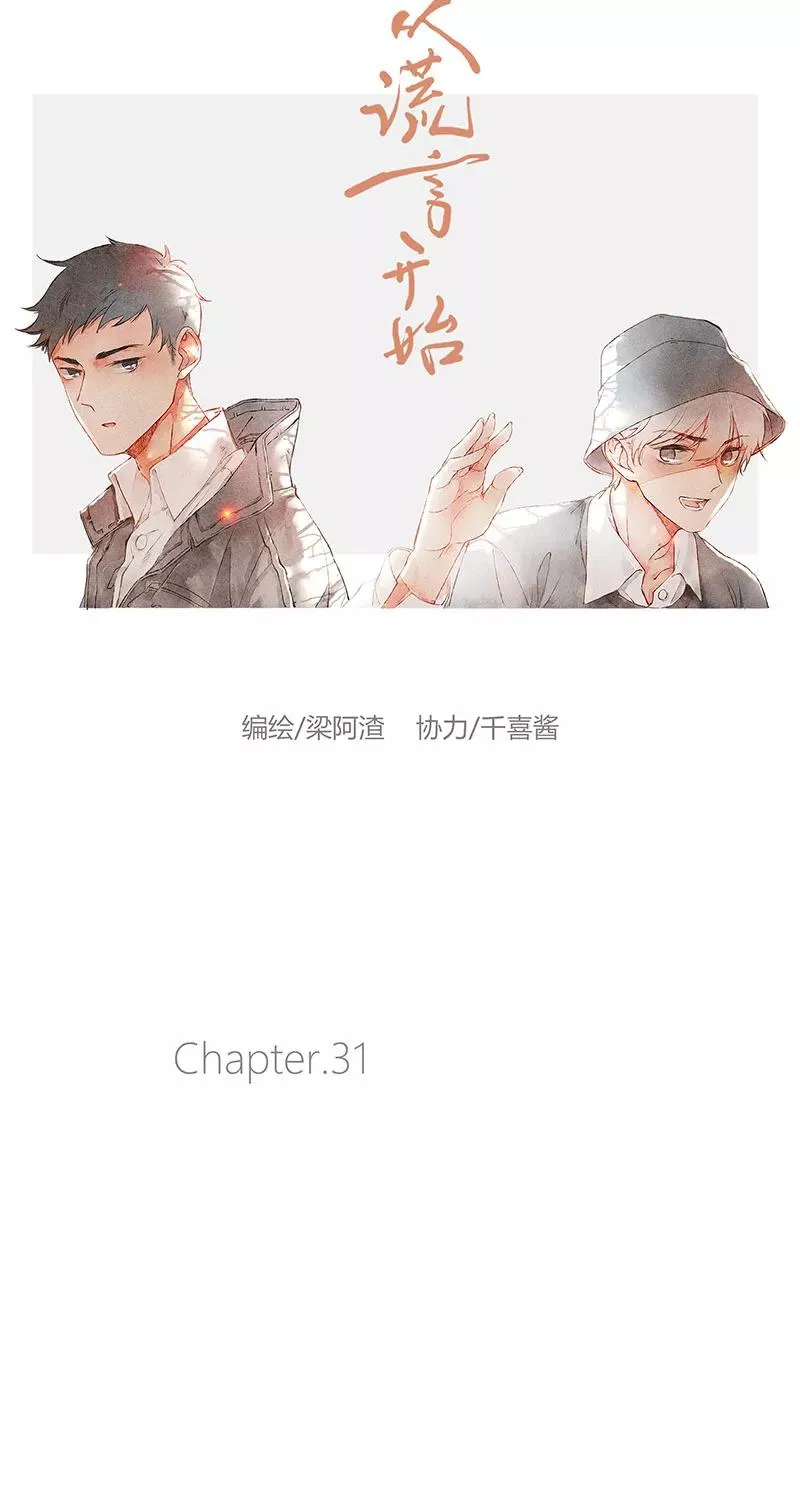 从谎言开始的恋爱 电视剧漫画,第31话2图