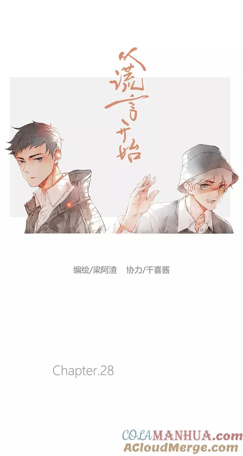 从谎言开始的恋爱 电视剧漫画,第28话1图