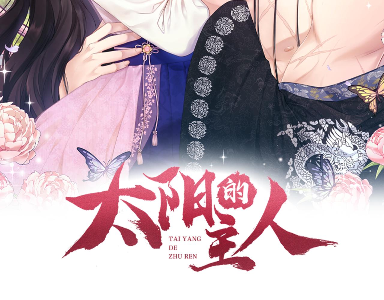 太阳的主人白颜小说全文免费阅读漫画,第70话 保护她2图