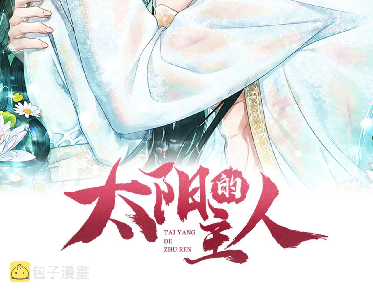 太阳的主人白颜小说全文免费阅读漫画,第93话 坦白1图