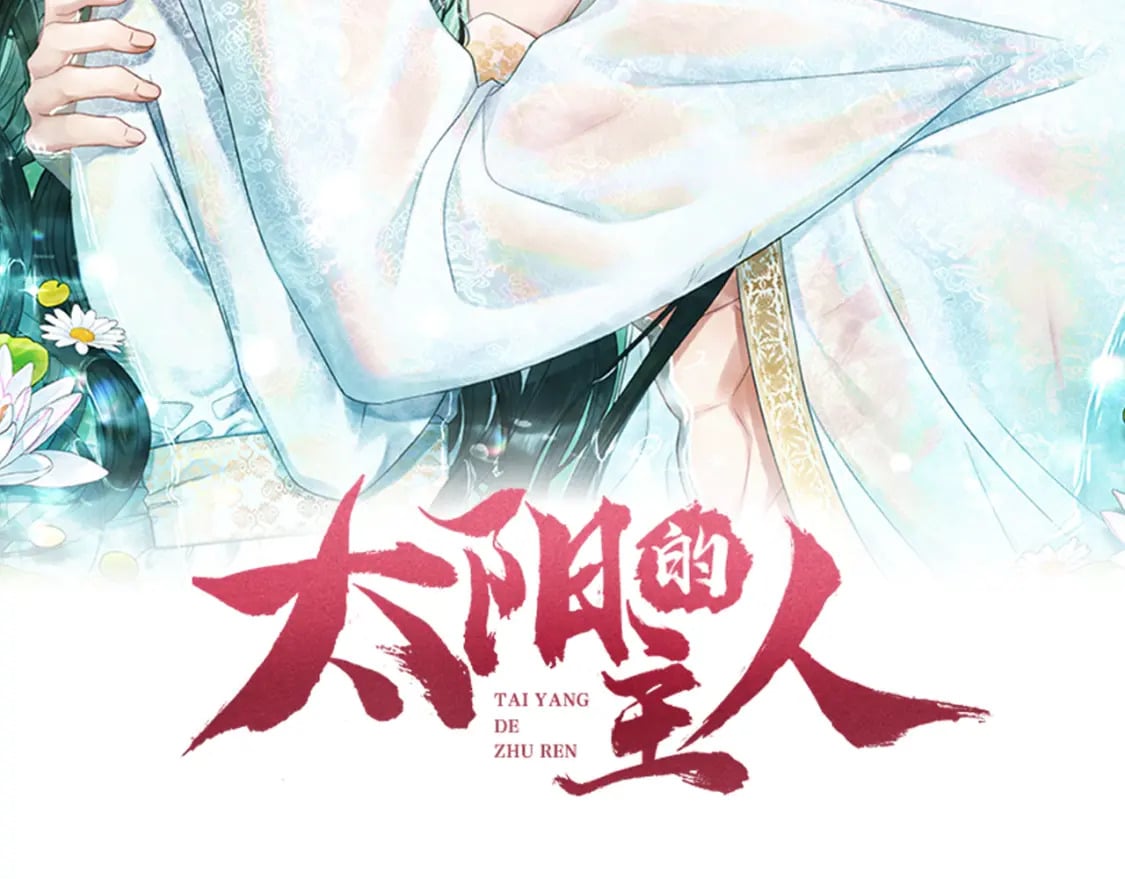 太阳的主人漫画23集漫画,完结篇 你是我的主人1图