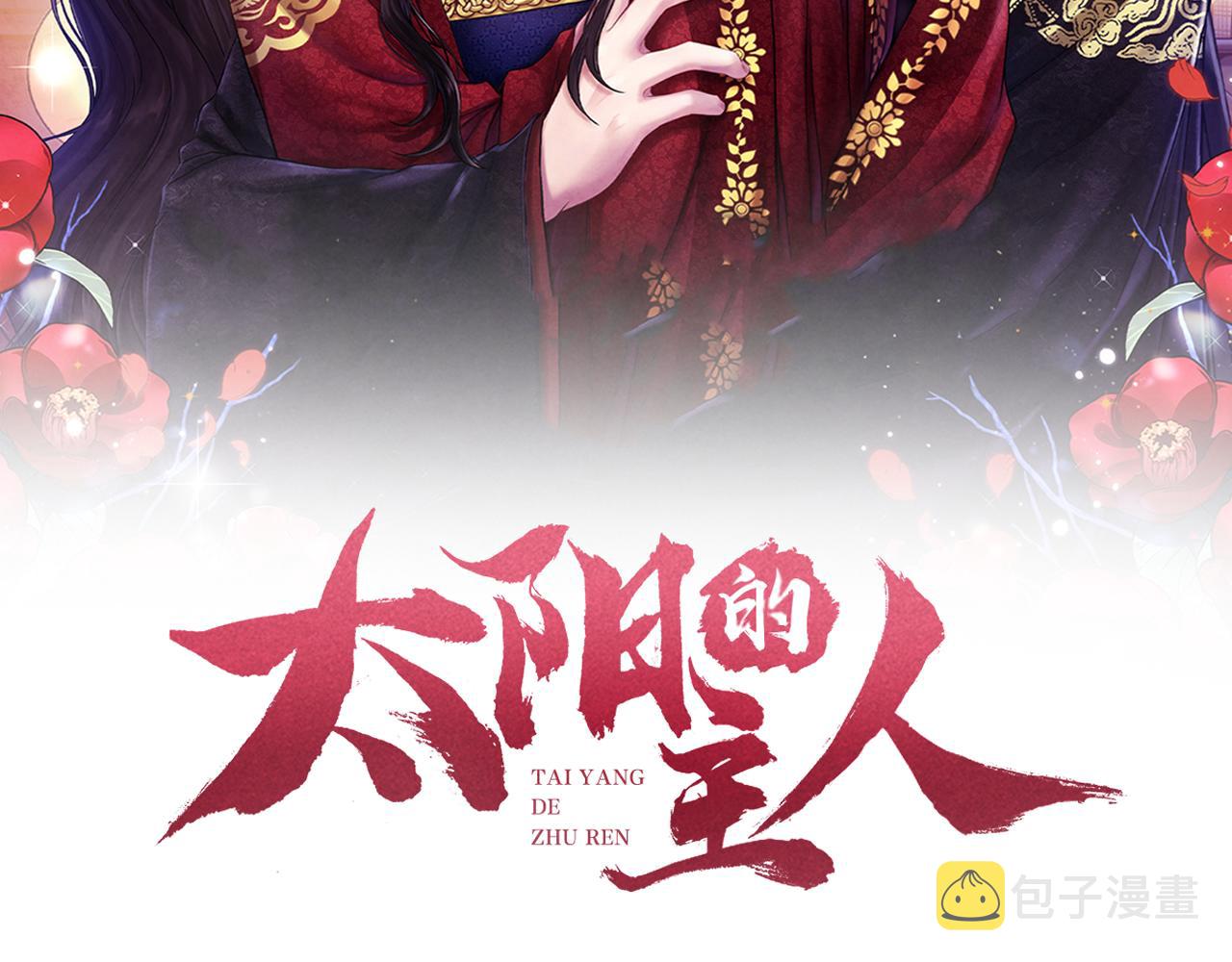 太阳的主人漫画23集漫画,第32话 你准备好了吗1图