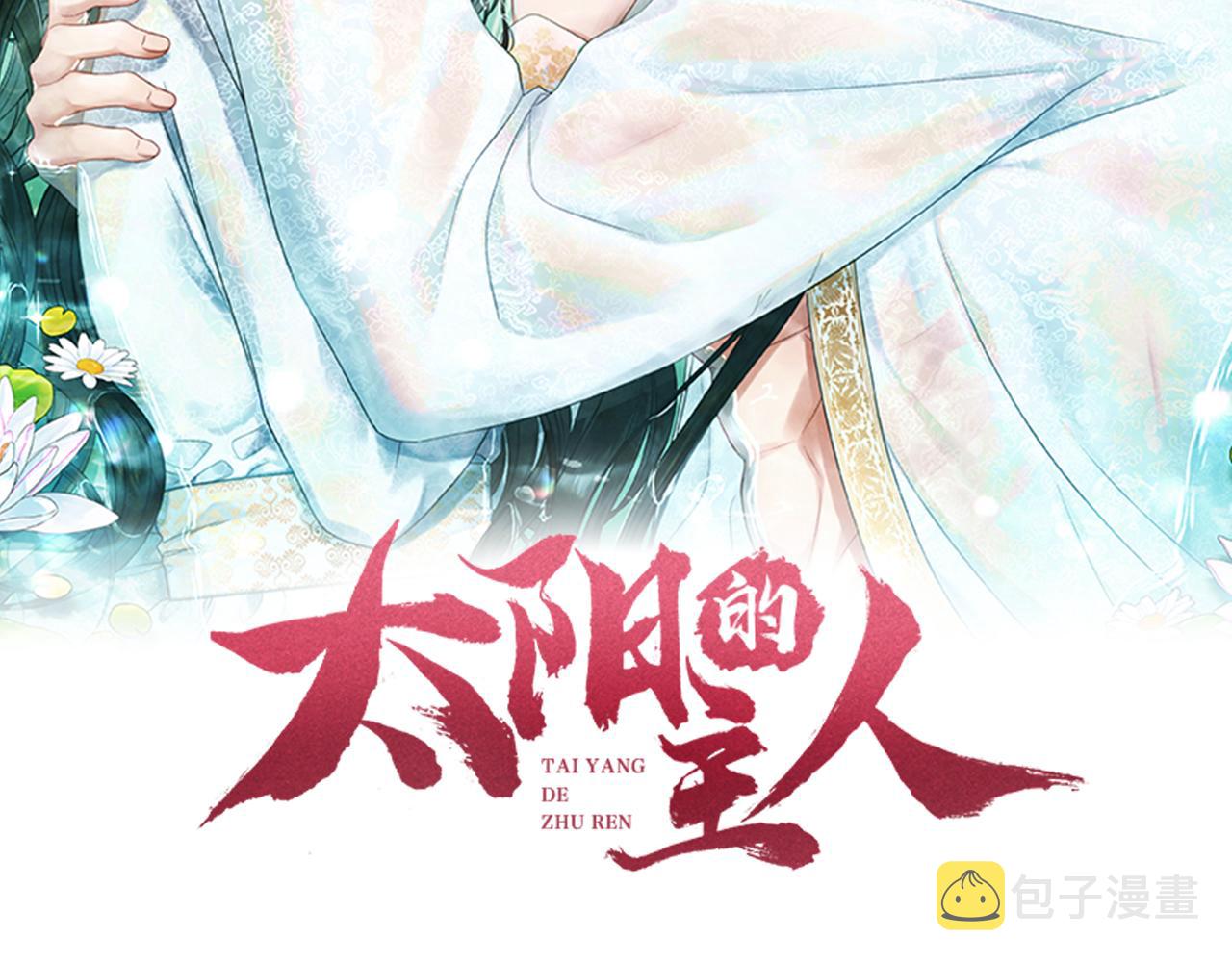 太阳的主人解说漫画,第104话 假扮宫女1图