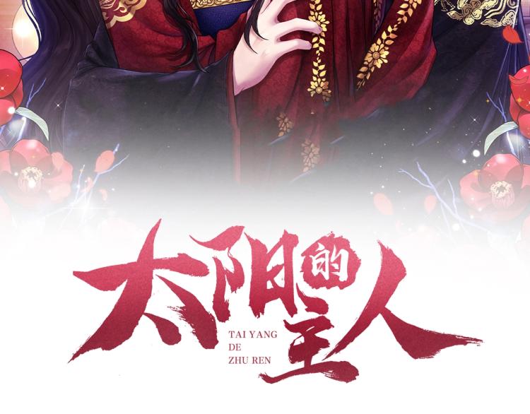太阳的主人漫画23集漫画,第4话 梦见未来1图