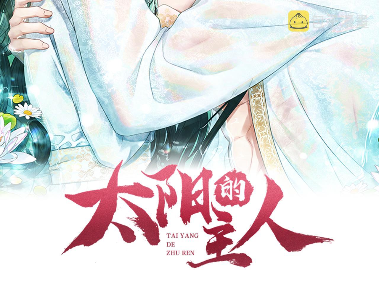 太阳的主人漫画23集漫画,第94话 夜半出宫2图