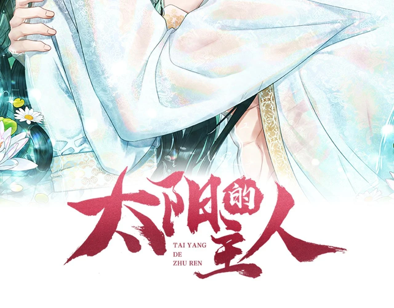 太阳的主人漫画23集漫画,第110话 陛下咳血了？1图