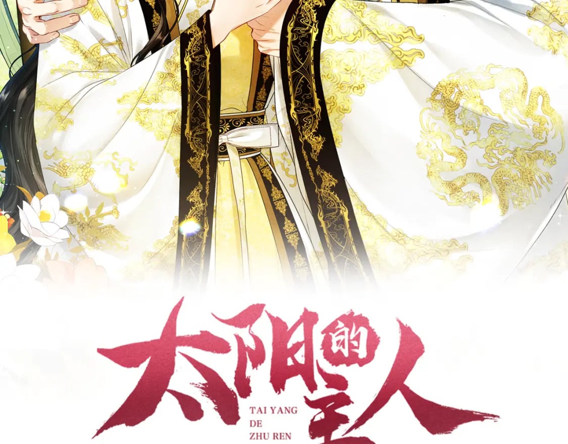 太阳的主人漫画23集漫画,番外3 您也尝尝2图