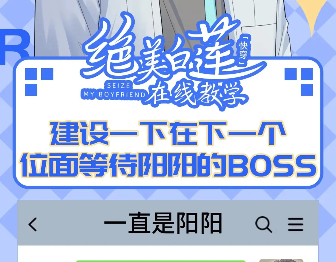 快穿绝美白莲在线教学50话漫画,第44期 搞点事：在下个位面等待阳阳的boss2图