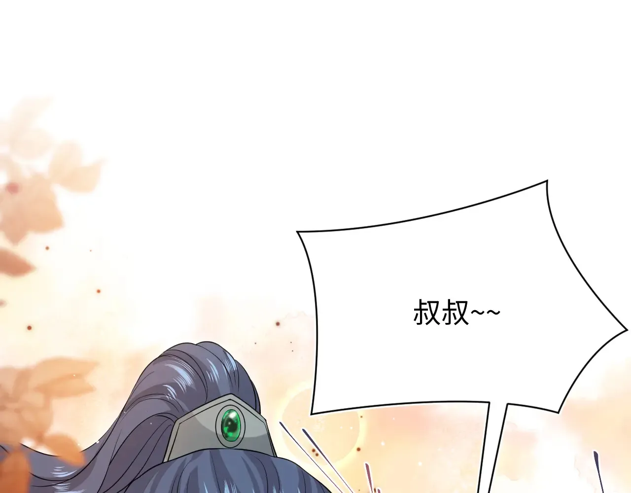 【快穿】绝美白莲在线教学漫画,310 叔叔要送礼2图