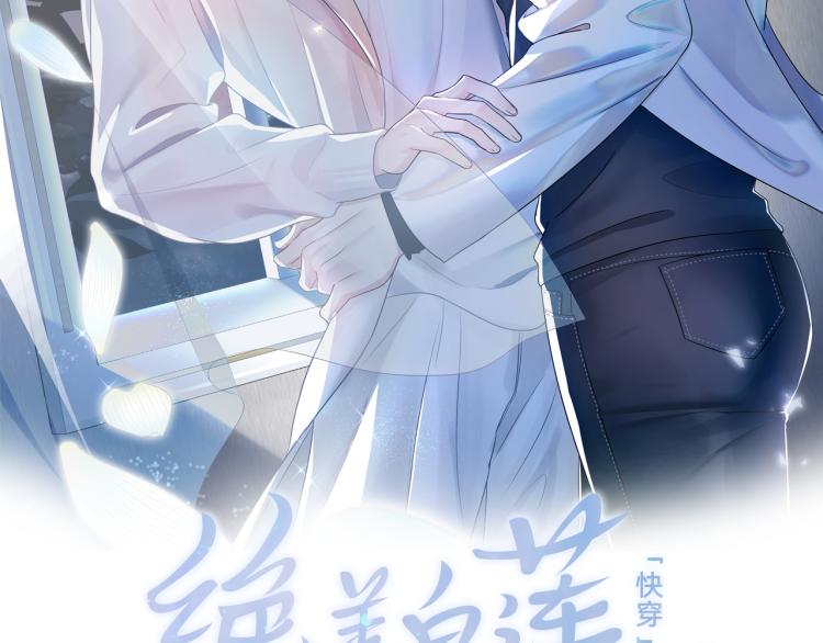 [快穿漫画,第15话 段位悬殊，绿茶惨败2图
