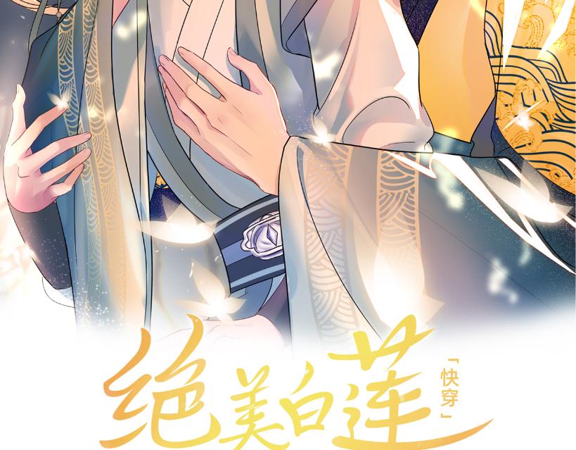 [快穿漫画,第64话 长相厮守 白首不离2图