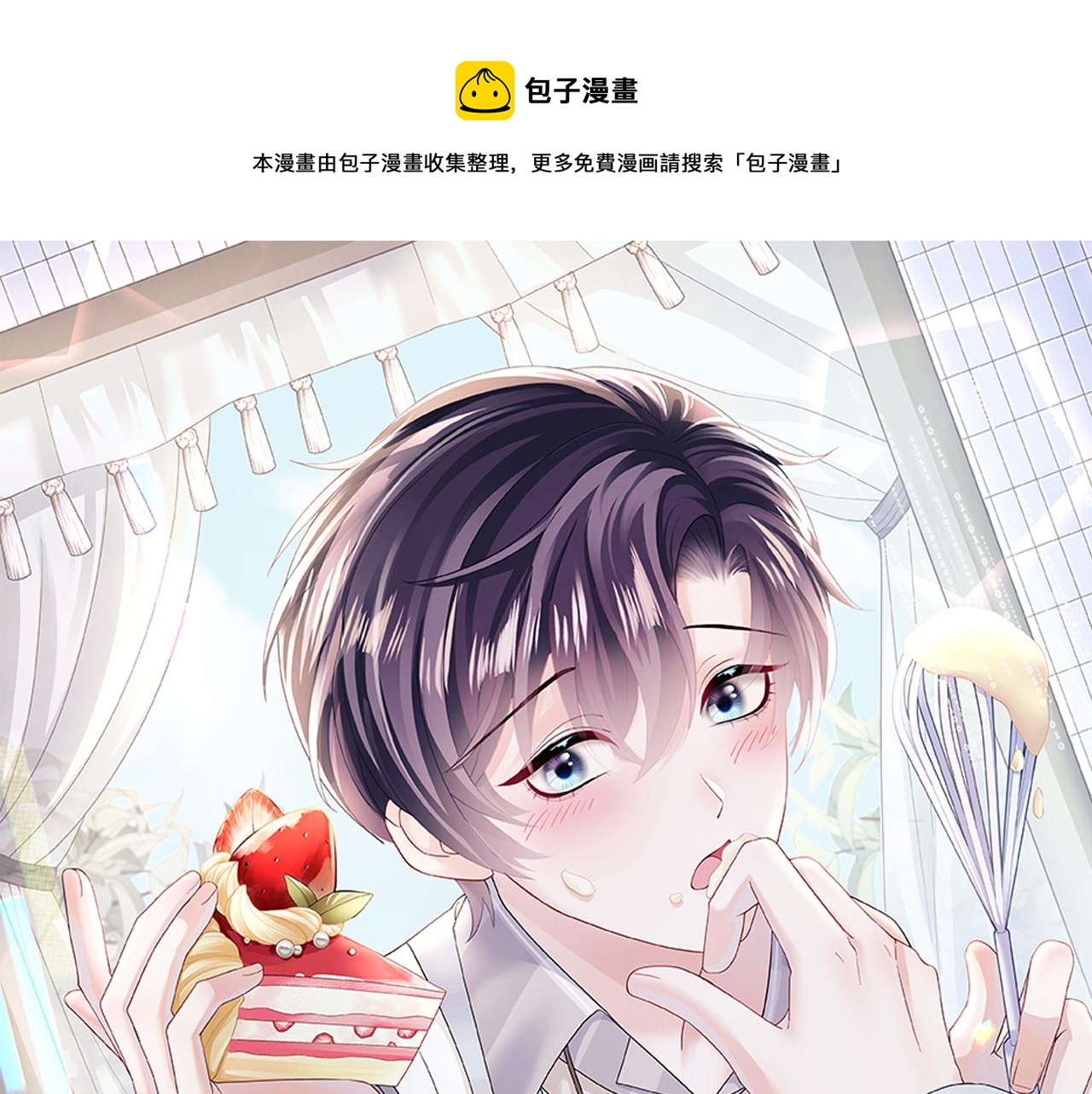【快穿】绝美白莲在线教学漫画,第138话 我很生气！！1图