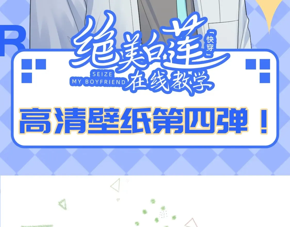 【快穿】绝美白莲在线教学漫画,第47期 特别企划：高清壁纸第四弹！2图