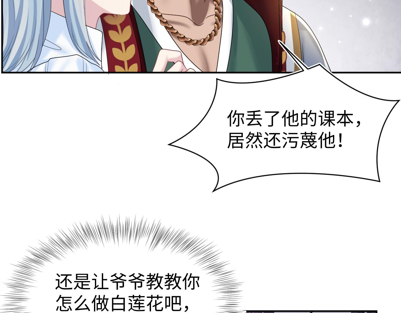 【快穿】绝美白莲在线教学漫画,第119话奶凶小霸王1图