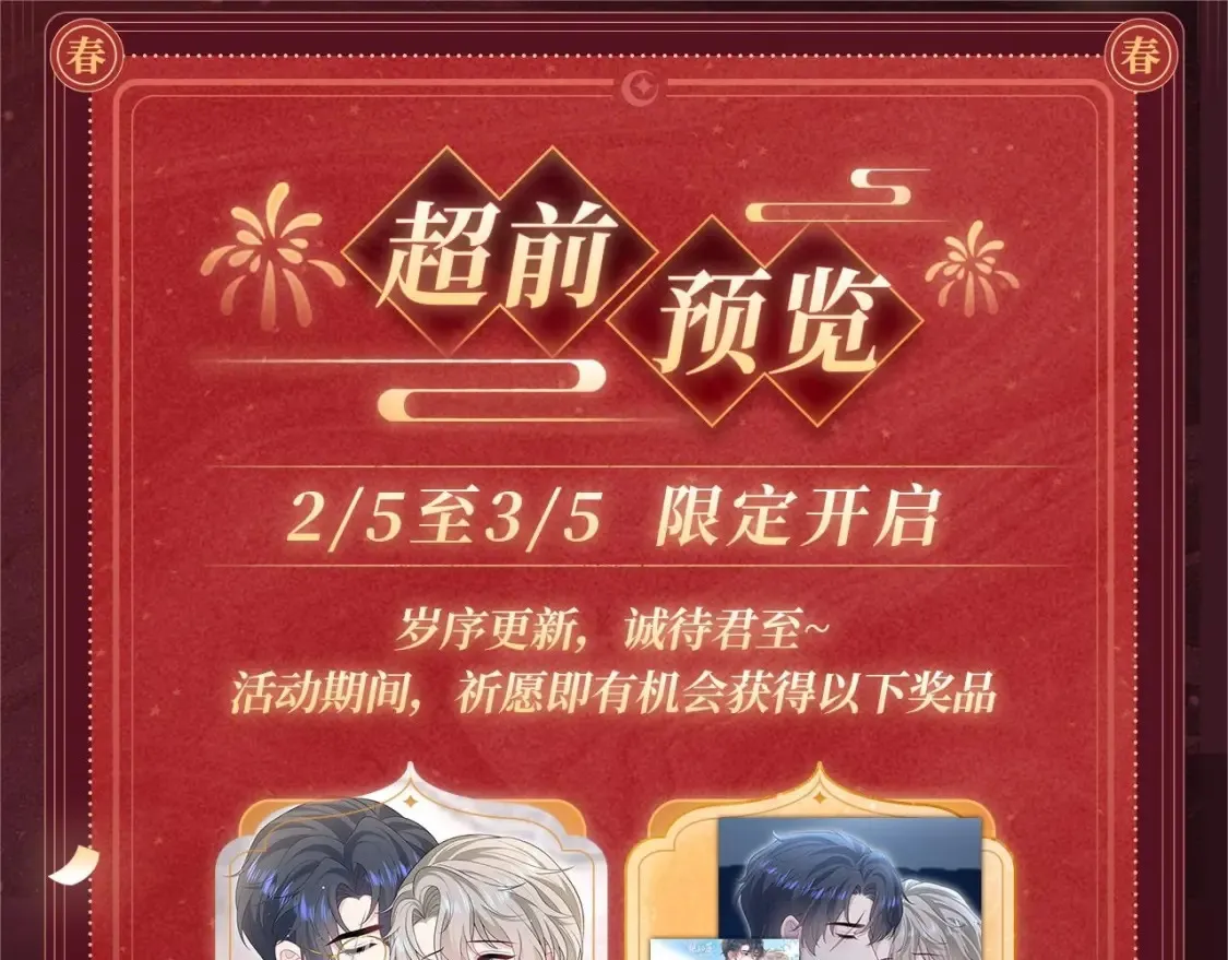 [快穿漫画,2月5日《绝美白莲》春节限定特典祈愿，限时解锁！2图
