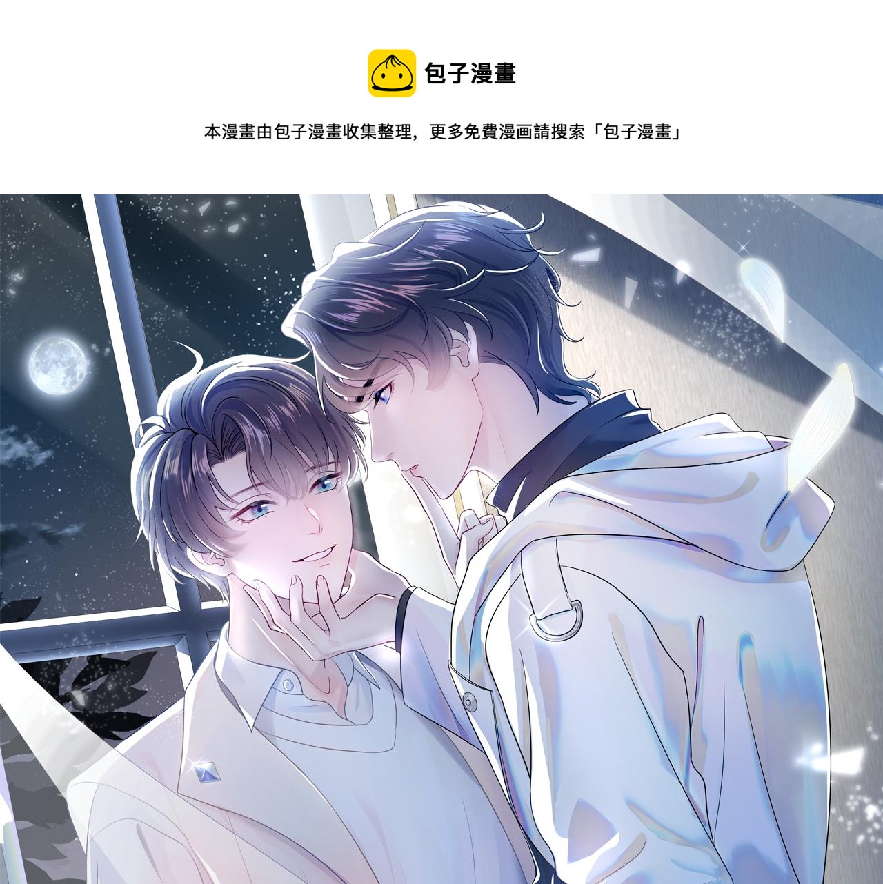 【快穿】绝美白莲在线教学漫画,第24话 我只要你！1图