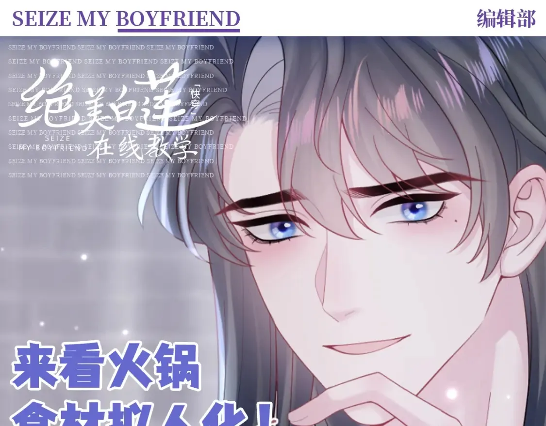 【快穿】绝美白莲在线教学漫画,第37期 特别企划：来看火锅食材拟人化！1图