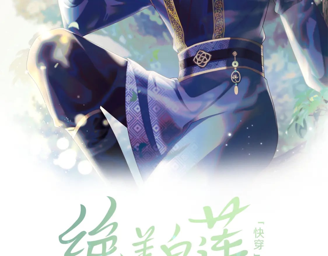 【快穿】绝美白莲在线教学漫画,第182话 师尊出手2图