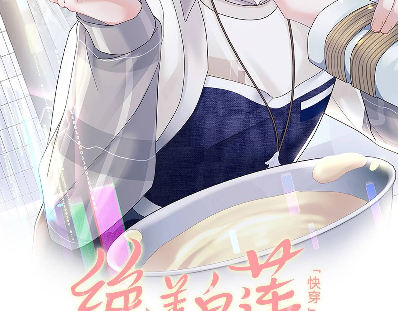 【快穿】绝美白莲在线教学漫画,第163话 面对面教学2图