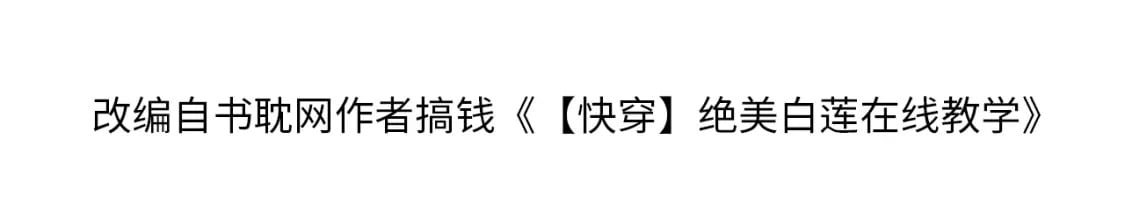 【快穿】绝美白莲在线教学漫画,第212话 被迫吸血？2图