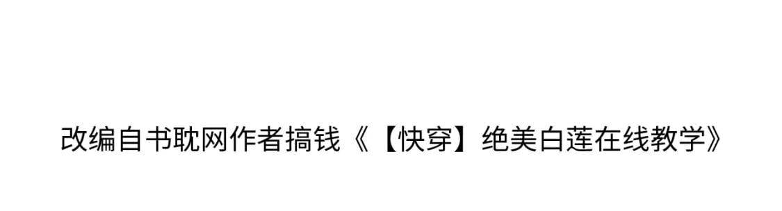 【快穿】绝美白莲在线教学漫画,第182话 师尊出手2图