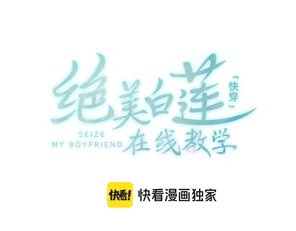 【快穿】绝美白莲在线教学漫画,261 误会解除1图