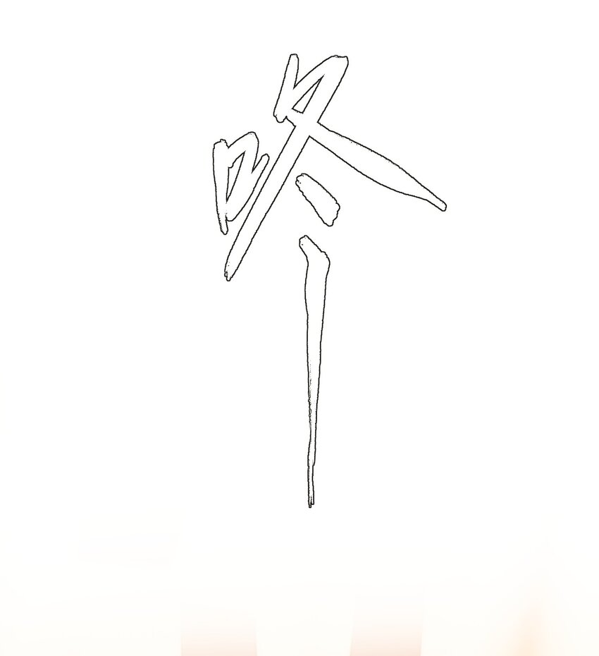 恶人想要抢救一下漫画,58 你知道欺骗我的后果吧1图
