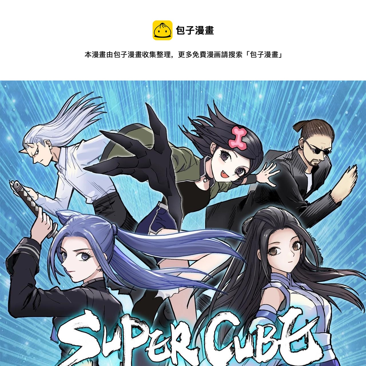 超能立方漫画,第305话 60%绝地天通1图