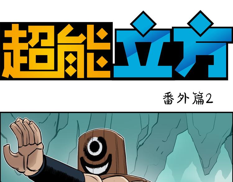 超能立方超凡篇漫画,番外 珍珑训练1图