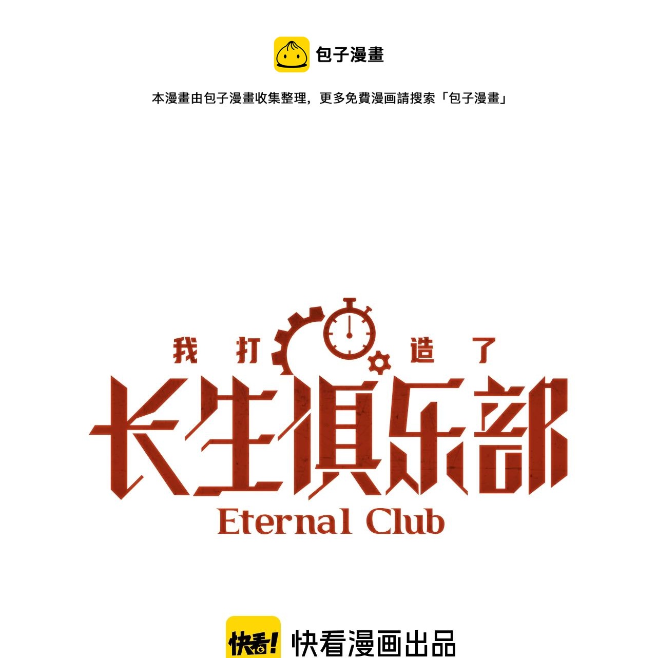 我打造了长生俱乐部漫画6漫屋漫画,第148话 你这个天神一脸坏相！1图