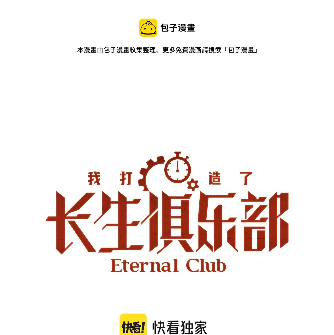 我打造了长生俱乐部动漫解说漫画,第136话 新世界1图