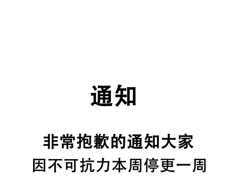 我打造了长生俱乐部漫画,非常抱歉，有亲戚离世，本周停更一周1图