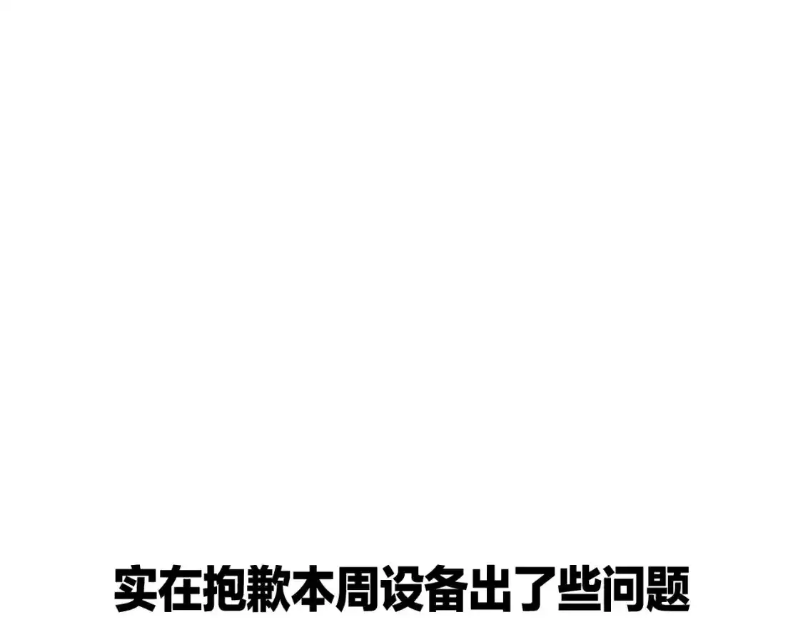 我打造了长生俱乐部漫画下拉式漫画,延更通知（本周五更新）1图