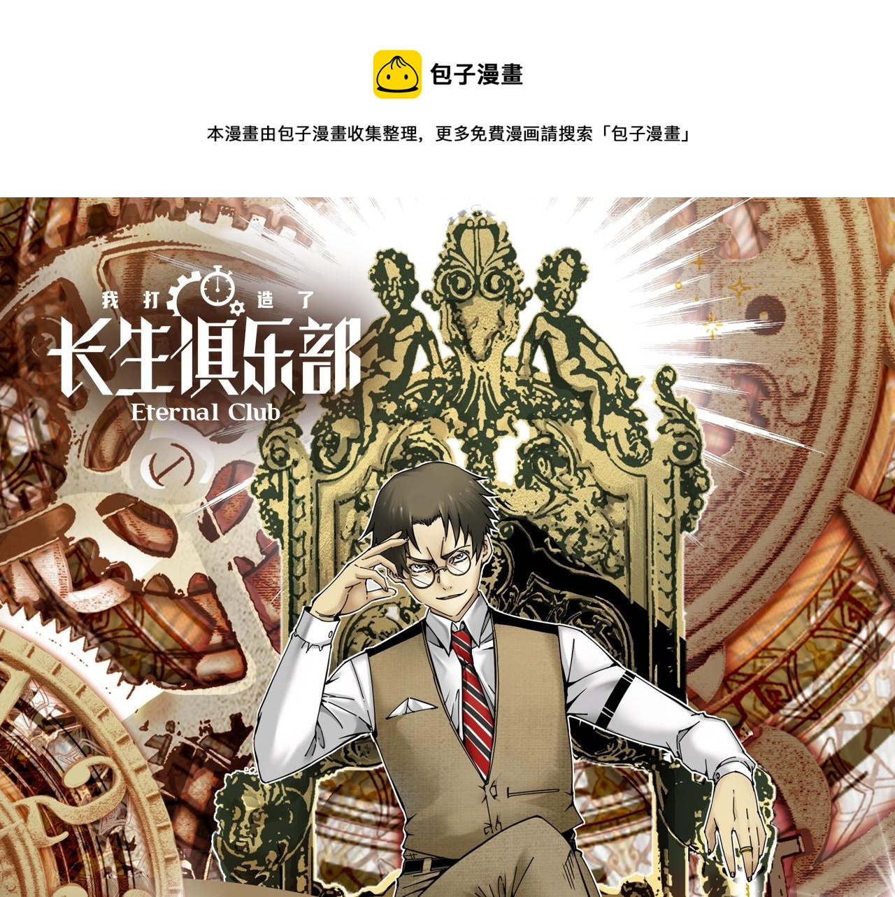 我打造了长生俱乐部免费阅读漫画漫画,《我打造了长生俱乐部》漫剧上线1图