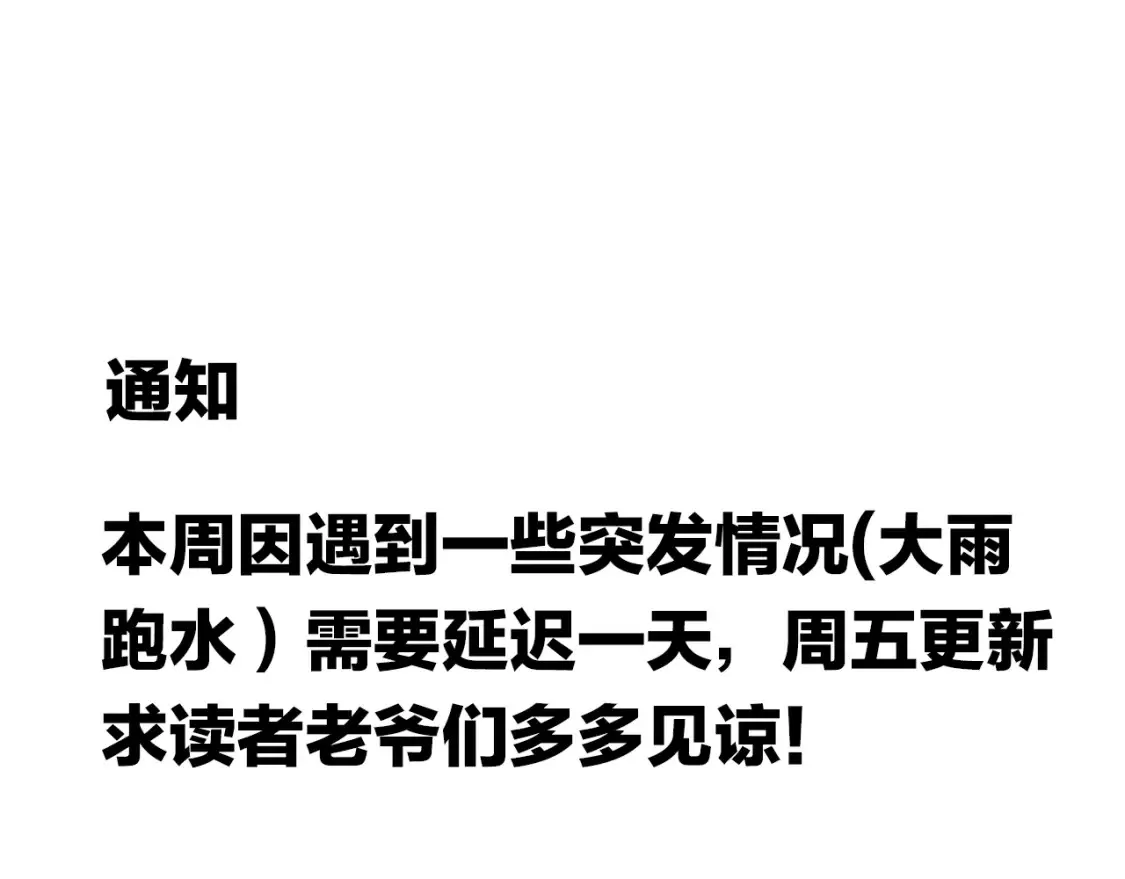 我打造了长生俱乐部漫画,延更通知：下雨发水，延更一天！1图