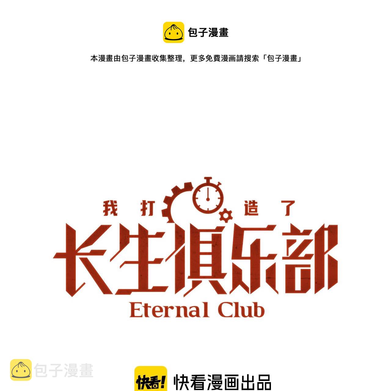 我打造了长生俱乐部免费阅读漫画漫画,第146话 下界代理人1图