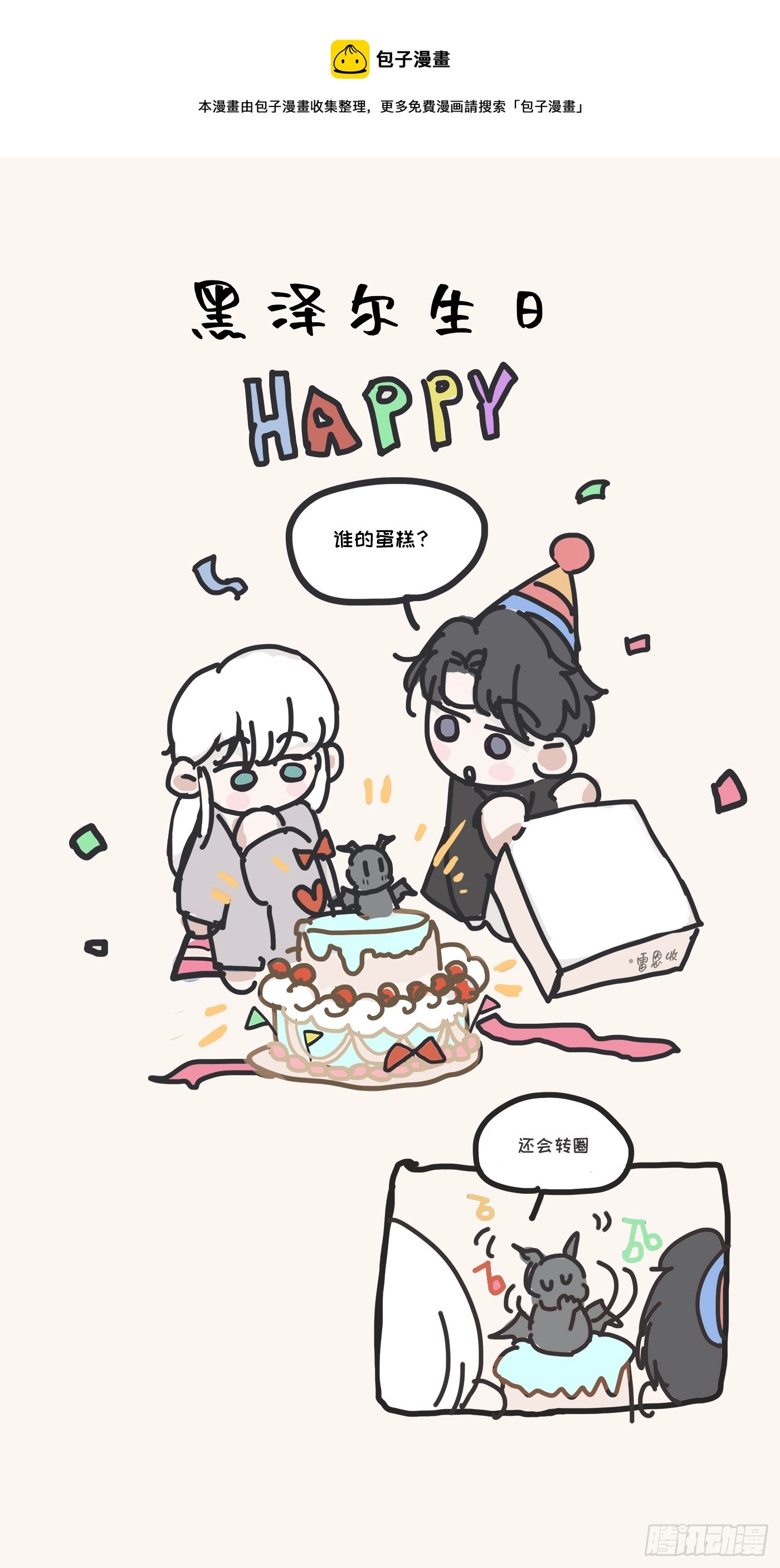 请与我同行小说漫画,黑泽尔生日小图图1图