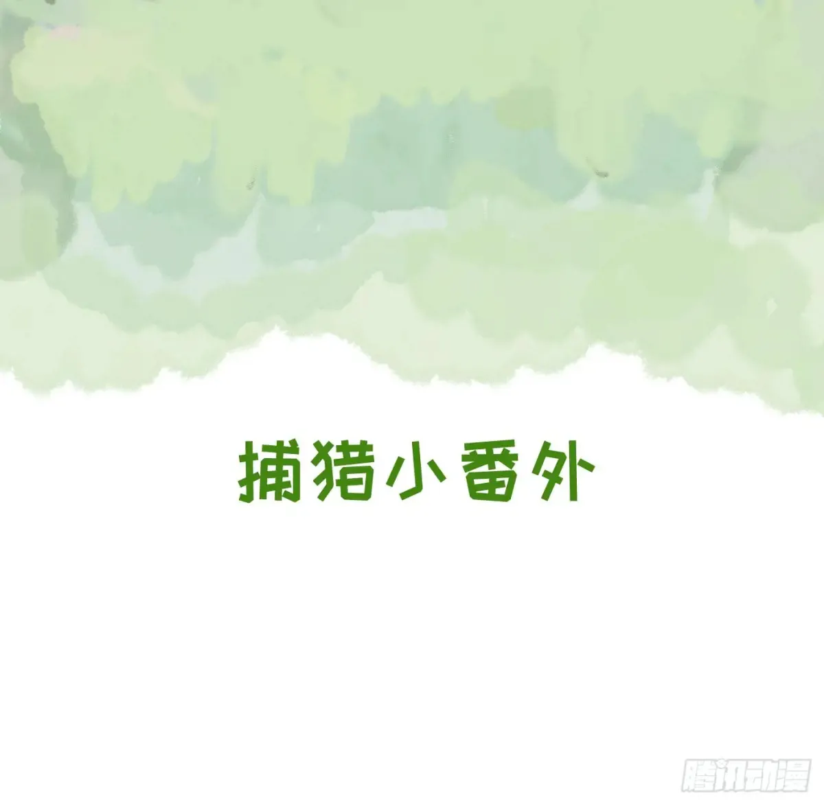 请与我同眠漫画全集漫画,Ch.154 洗香香小番外1图