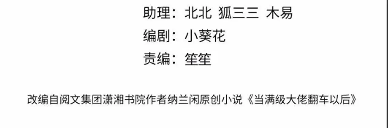 满级大佬翻车以后漫画,第258 闵郁的弱点2图