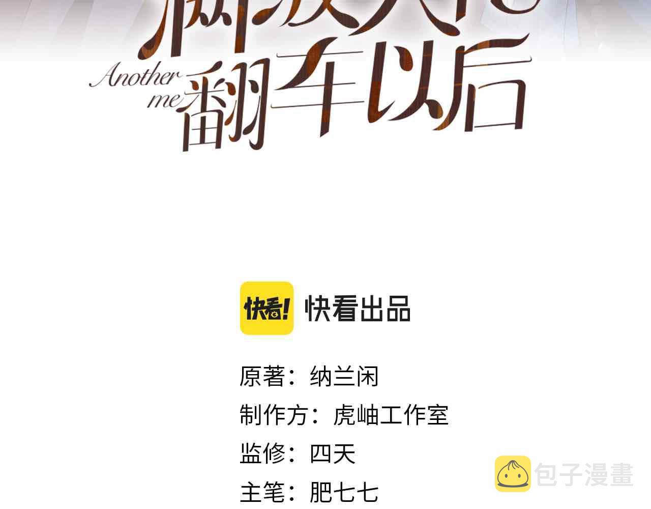 满级大佬翻车以后漫画,第87话 不甘1图